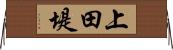 上田堤 Horizontal Wall Scroll