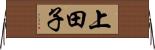 上田子 Horizontal Wall Scroll