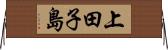 上田子島 Horizontal Wall Scroll