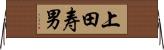 上田寿男 Horizontal Wall Scroll