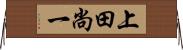 上田尚一 Horizontal Wall Scroll