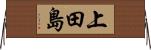 上田島 Horizontal Wall Scroll