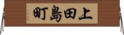 上田島町 Horizontal Wall Scroll