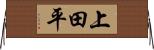 上田平 Horizontal Wall Scroll