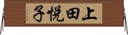 上田悦子 Horizontal Wall Scroll