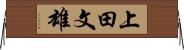 上田文雄 Horizontal Wall Scroll