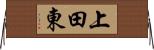上田東 Horizontal Wall Scroll
