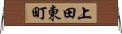 上田東町 Horizontal Wall Scroll