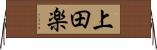 上田楽 Horizontal Wall Scroll