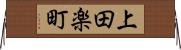 上田楽町 Horizontal Wall Scroll