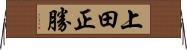 上田正勝 Horizontal Wall Scroll