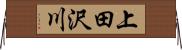 上田沢川 Horizontal Wall Scroll
