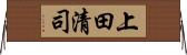 上田清司 Horizontal Wall Scroll