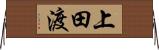 上田渡 Horizontal Wall Scroll