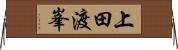 上田渡峯 Horizontal Wall Scroll