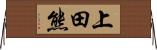 上田熊 Horizontal Wall Scroll