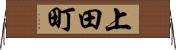 上田町 Horizontal Wall Scroll