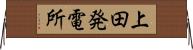 上田発電所 Horizontal Wall Scroll