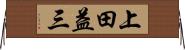 上田益三 Horizontal Wall Scroll