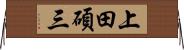 上田碩三 Horizontal Wall Scroll