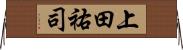 上田祐司 Horizontal Wall Scroll