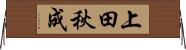 上田秋成 Horizontal Wall Scroll