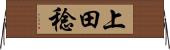 上田稔 Horizontal Wall Scroll