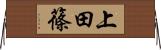 上田篠 Horizontal Wall Scroll