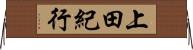 上田紀行 Horizontal Wall Scroll