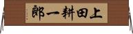上田耕一郎 Horizontal Wall Scroll