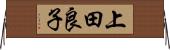 上田良子 Horizontal Wall Scroll