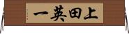 上田英一 Horizontal Wall Scroll