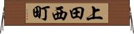 上田西町 Horizontal Wall Scroll