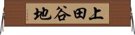 上田谷地 Horizontal Wall Scroll