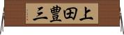 上田豊三 Horizontal Wall Scroll