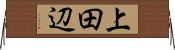 上田辺 Horizontal Wall Scroll