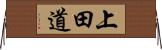上田道 Horizontal Wall Scroll