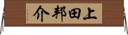 上田邦介 Horizontal Wall Scroll