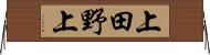 上田野上 Horizontal Wall Scroll
