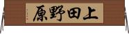 上田野原 Horizontal Wall Scroll