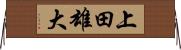上田雄大 Horizontal Wall Scroll