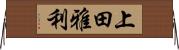 上田雅利 Horizontal Wall Scroll