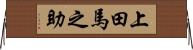 上田馬之助 Horizontal Wall Scroll