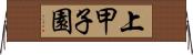 上甲子園 Horizontal Wall Scroll