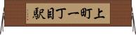上町一丁目駅 Horizontal Wall Scroll
