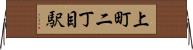上町二丁目駅 Horizontal Wall Scroll