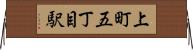 上町五丁目駅 Horizontal Wall Scroll