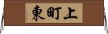 上町東 Horizontal Wall Scroll