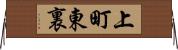 上町東裏 Horizontal Wall Scroll