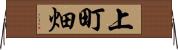 上町畑 Horizontal Wall Scroll